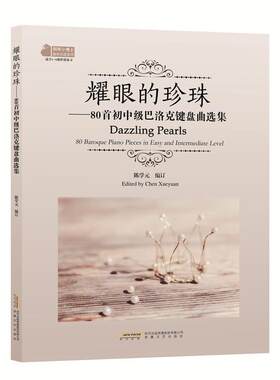 耀眼的珍珠:80首初中级巴洛克键盘曲选集:80 baroque piano pieces in easy and intermed陈学元普通大众钢琴器乐曲世界集艺术书籍