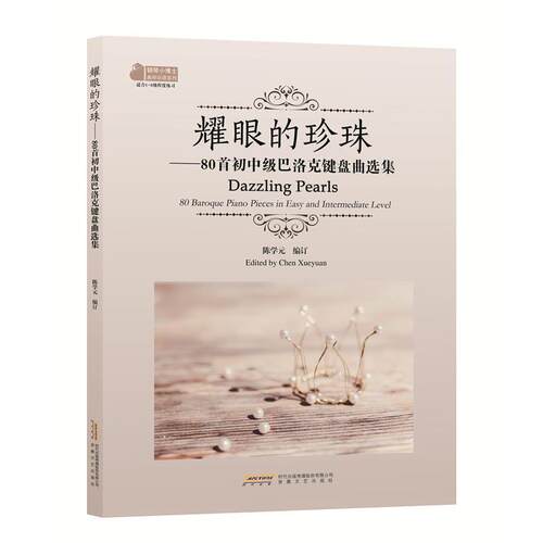 耀眼的珍珠:80首初中级巴洛克键盘曲选集:80 baroque piano pieces in easy and intermed陈学元普通大众钢琴器乐曲世界集艺术书籍