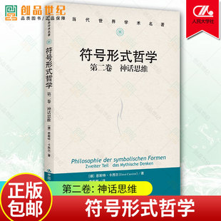 正版新书 符号形式哲学 第二卷 神话思维 当代世界学术名著 德 恩斯特·卡西尔 中国人民大学出版社 9787300308791