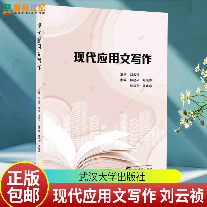 现代应用文写作 刘云祯 主编 9787307248526 武汉大学出版社 语言、文字