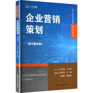 企业营销策划:数字教材版江红艳中国人民大学出版社9787300343396 图书书籍
