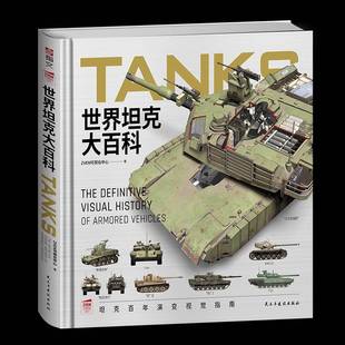 visual history 社9787513946223 the 军事书籍 vehicles可视化中心民主与建设出版 definitive armored 世界坦克大百科