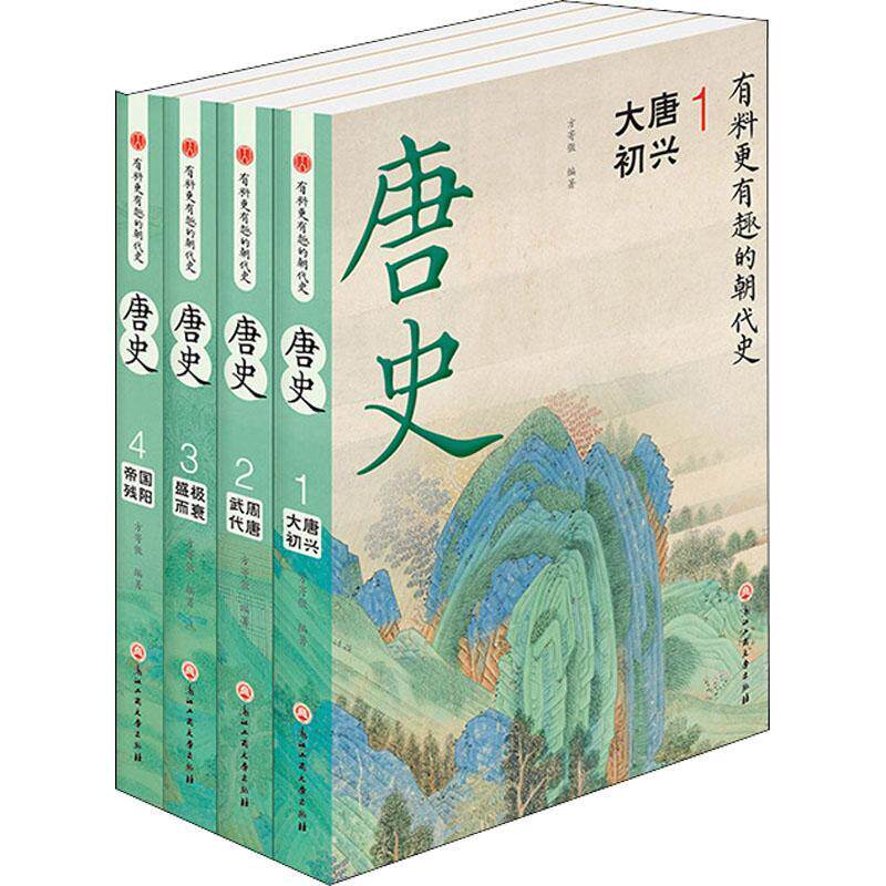 唐史 全套4册 方寄傲 有料更有趣的朝代史大唐初兴武周代唐盛极而衰帝国残阳穿越指南正史唐朝历史故事唐朝那些事儿中国历史类书籍