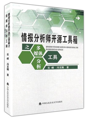 正版包邮 情报分析师开源工具箱之多媒体分析工具 石峰 冯文刚  另售人员物品机构查询 9787565344794 中国人民公安大学出版社
