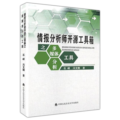 正版包邮 情报分析师开源工具箱之多媒体分析工具 石峰 冯文刚  另售人员物品机构查询 9787565344794 中国人民公安大学出版社