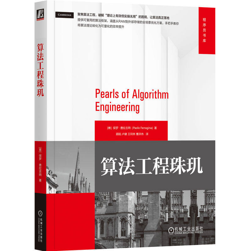 算法工程珠玑 [意]保罗·费拉吉纳 数据结构算法分析书籍 程序员书库书籍 9787111784500机械工业出版社