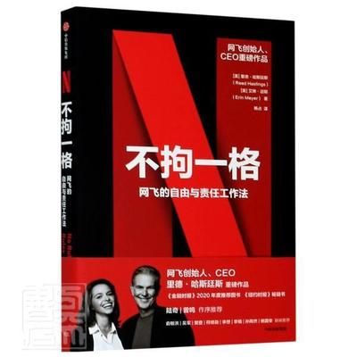 不拘一格:网飞的自由与责任工作法里德·哈斯廷斯艾琳·迈耶普通大众网络公司企业管理经验美国传记书籍