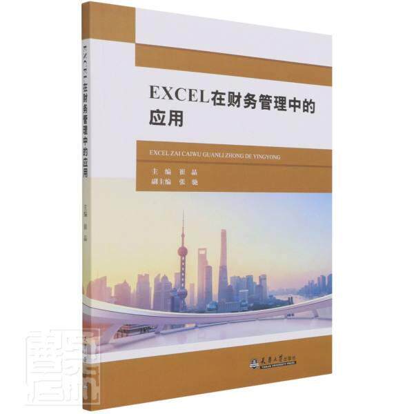 EXCEL在财务管理中的应用崔晶中职表处理软件应用财务管理管理书籍