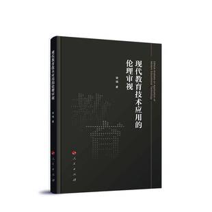现代教育技术应用的伦理审视谢娟人民出版社9787010266800 社会科学书籍
