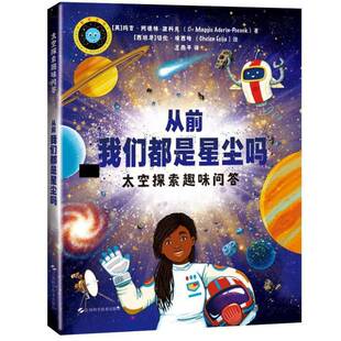 从前我们都是星尘吗--太空探索趣味问答玛吉·阿德林–波科克上海科学技术出版社9787547869444 自然科学书籍