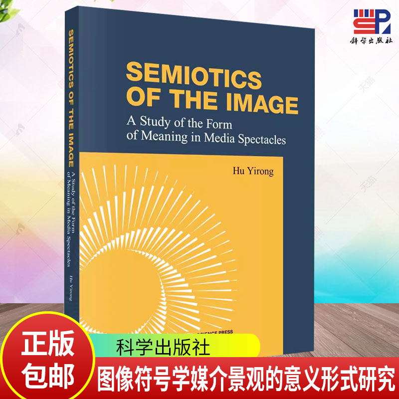 Semiotics of the Image: A Study of the Form of Meaning in Media Spectacles （图像符号学：媒介景观的意义形式研究）