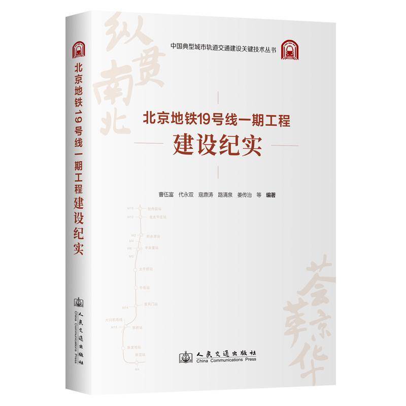 北京地铁19号线一期工程建设纪实曹伍富等人民交通出版社9787114196683 交通运输书籍