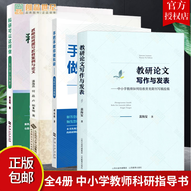 全4册 教研论文写作与发表—中小学教师如何给教育类期刊写稿投稿+手把手教你做科研+科研可以这样做+教师如何撰写教育案例和论文