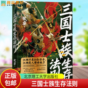 北京理工大学出版 书籍 张睿 知名三国历史博主 中国历史书籍 著 三国士族生存法则 星彩她爹讲三国 社正版 三国志 官方正版