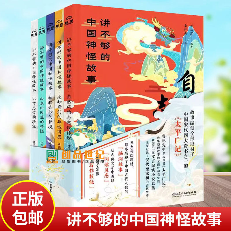 讲不够的中国神怪故事5册献给孩子的华夏民族神怪志 青少年神话故事传说山精海怪 中国古代神话科普百科全书 中小学生课外阅读漫画