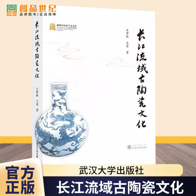 长江流域古陶瓷文化 王梦林，王者 著 9787307237216 精装 湖北省社会公益出版专项资金资助项目 武汉大学出版社