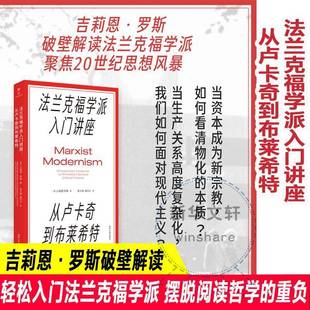 法兰克福学派入门讲座:从卢卡奇到布莱希特:introductory lectures on Frankfu吉莉恩·罗斯南京大学出版社9787305295782 图书书籍