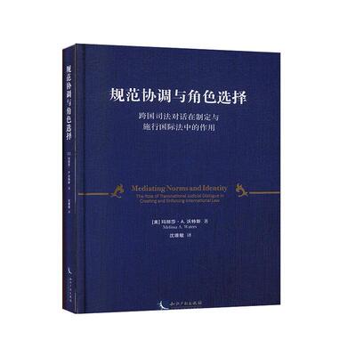 规范协调与角色选择:跨国司法对话在制定与施行法中的作用:the role of transnational judicial dialogu玛丽莎·沃特斯  法律书籍