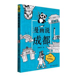 漫画说成都嘻夫子 艺术书籍