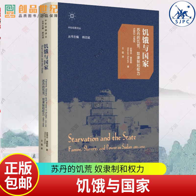 饥饿与国家 苏丹的饥荒 奴隶制和权力1883-1956 史蒂芬·塞勒斯 中东经典译丛 世界人文历史类图书籍 生活读书新知三联书店正版