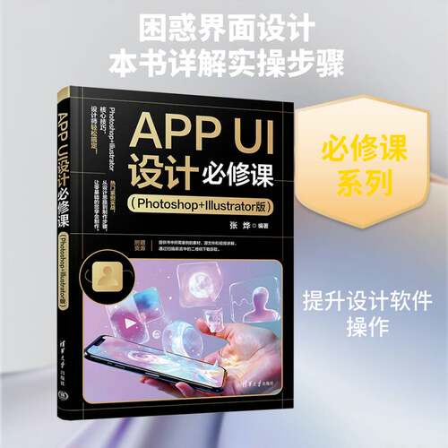 APP UI设计课:Photoshop+Illustrator版张烨清华大学出版社9787302707639 图书书籍