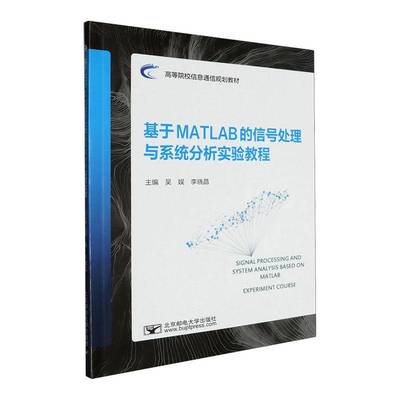 基于MATLAB的信号处理与系统分析实验教程吴娱北京邮电大学出版社有限公司9787563574940 工业技术书籍