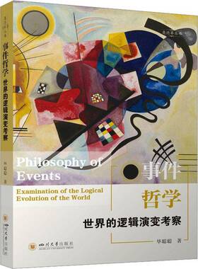 事件哲学:世界的逻辑演变考察:examination of the logical evolution of the world毕聪聪四川大学出版社9787569078039 图书书籍