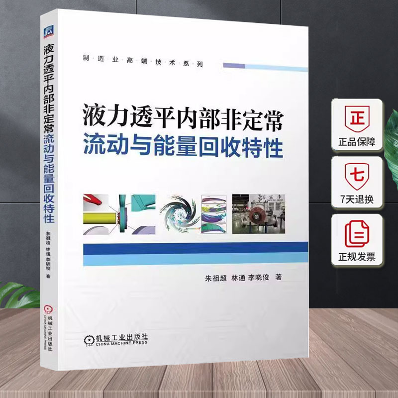 液力透平内部非定常流动与能量回收特性 朱祖超 林通 李晓俊 液体压力能回收利用 液力透平内部非定常数值计算方法书籍