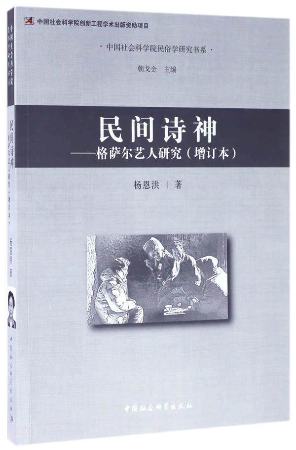 民间诗神-格萨尔艺人研究-(增订本)书杨恩洪9787520306270 文学书籍 - 实物图