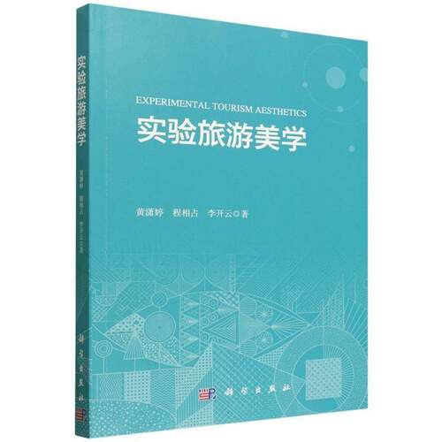 实验旅游美学黄潇婷科学出版社9787030856975 图书书籍