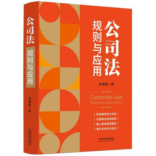 公司法:规则与应用:rules and applications徐强胜中国法制出版社9787521643398 法律书籍