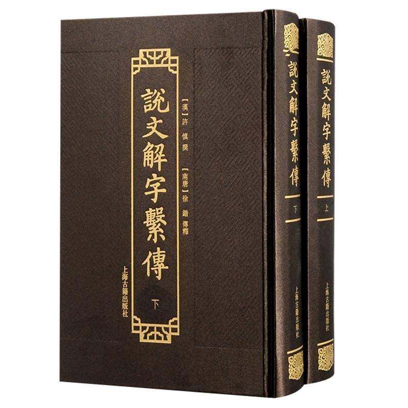 说文解字系传徐锴上海古籍出版社9787573212887 社会科学书籍