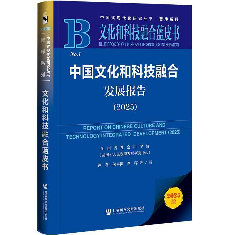 中国文化和科技融合发展报告:2025:2025钟君社会科学文献出版社·皮书分社9787522870588 文化书籍
