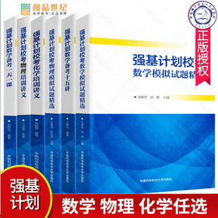 全套7册 强基计划数学物理一本通化学培训讲义模拟试题精选备考十五教程力学重点大学自主招生校考真题2022年高中高考考试辅导书籍