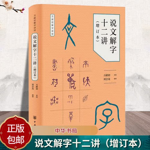 说文解字十二讲（增订本） 万献初讲授 刘会龙撰理 精装简体横排 中华书局说文解字与上古社会三千汉字还原上古先民生活图景