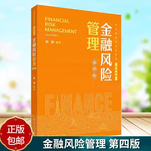 正版包邮 金融风险管理 第四版 第4版 陆静 经济管理类课程教材·金融系列 中国人民大学出版社 9787300336350