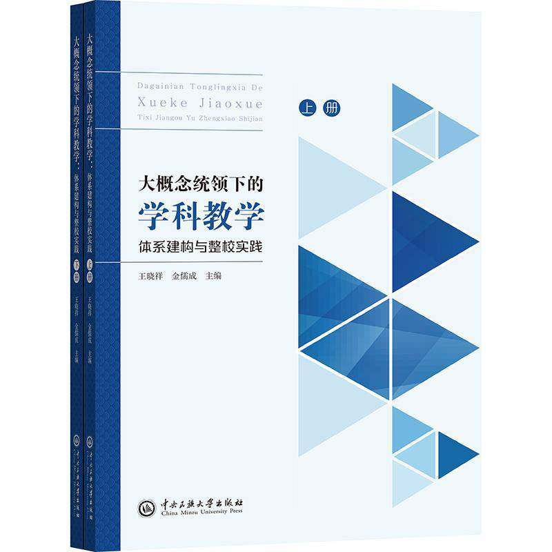 大概念统领下的学科教学王晓祥金儒成中央民族大学出版社有限责任公司9787566022721 社会科学书籍