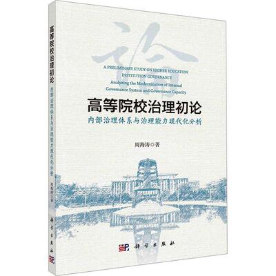 高等院校治理初论:内部治理体系与治理能力现代化分析:institution governance analy周海涛科学出版社9787030783424 社会科学书籍