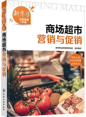 商场超市营销与促销新运营管理项目组组织写普通大众商场市场营销商场促销策略超市市自由组套书籍