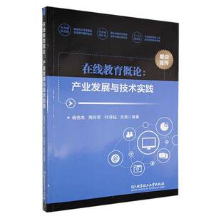 在线教育概论:产业发展与技术实践杨伟杰北京理工大学出版社有限责任公司9787576335989 社会科学书籍