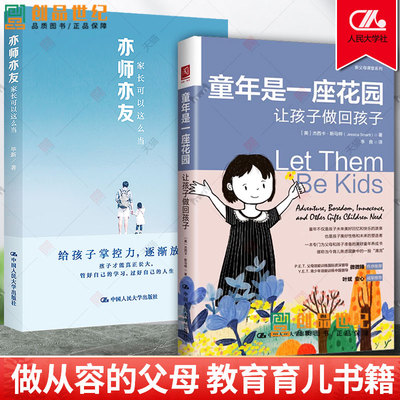 童年是一座花园+亦师亦友 家长应该这么当 让孩子做回孩子 父母效能训练 中国人民大学出版社 给孩子掌控力 父母教育孩子的书 正版