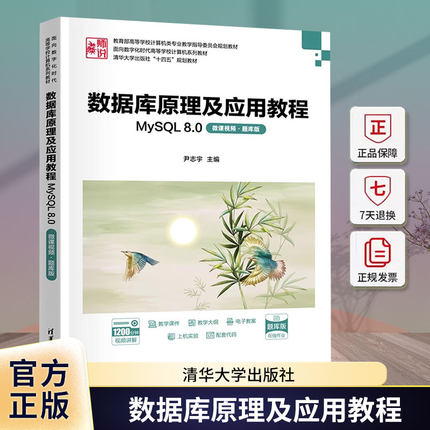 数据库原理及应用教程:MySQL 8.0(微课·题库版)尹志宇清华大学出版社有限公司9787302679974 计算机与网络书籍
