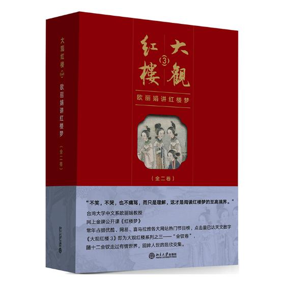 正版包邮 大观红楼:欧丽娟讲红楼梦:3 欧丽娟 书店 文学评论与研究书籍