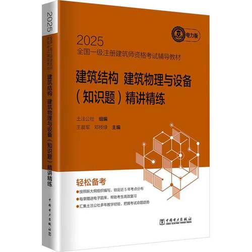 2025全国一级注册建筑师资格考试辅导教材-建筑结构 建筑物理与设备(知识题)精讲精土注公社中国电力出版社9787519896058 建筑书籍