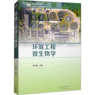 环境工程微生物学任洪强高等教育出版社9787040631234 自然科学书籍