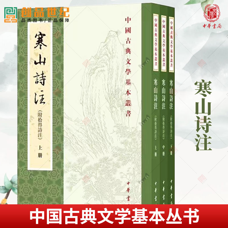 寒山诗注 附拾得诗注 中国古典文学基本丛书 唐代白话诗的典范 文本阐释淋漓尽致 中华书局 正版新书 文学常识 历史类读物书籍