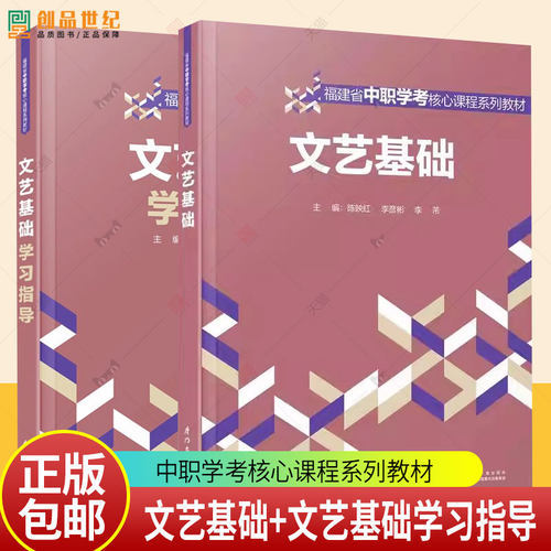 2册】文艺基础+文艺基础学习指导  陈映红 李彦彬 李芾主编 福建省中职学考核心课程系列教材 厦门大学出版社 正版新书