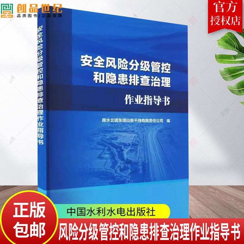 风险分级管控和隐患排查治理作业指导书 南水北调东线山东干线有限责任公司编 9787522615172  中国水利水电出版社