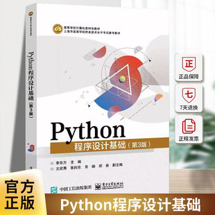 正版包邮 Python程序设计基础 第3版第三版 李东方 文欣秀 上海市高等学校信息技术水平考试二三级Python程序设计考试科目参考教材