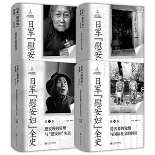 日军慰安妇全史全四卷 慰安妇制度的背景+慰安所的建立与扩散+慰安所的管理与慰安妇实态+受害者的觉醒与国际社会的回应